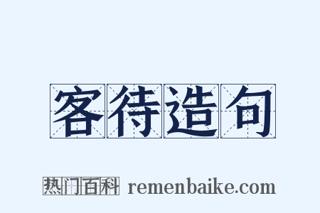 客待造句是什么意思的图片